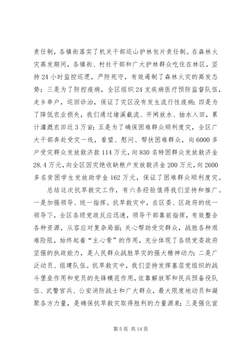 区委抗旱救灾工作表彰大会讲话.docx