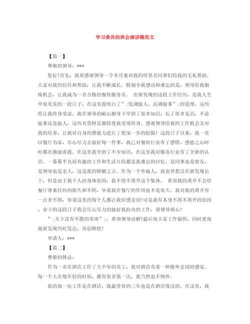 精编之学习委员的班会演讲稿范文.docx