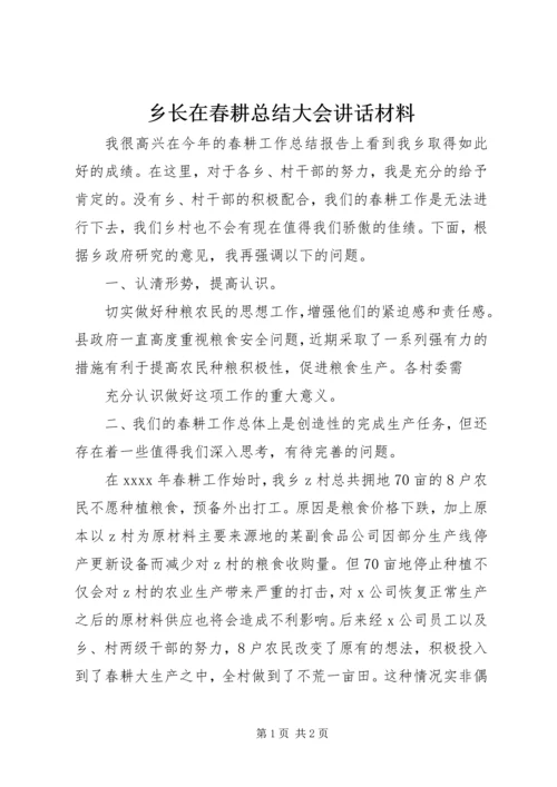 乡长在春耕总结大会致辞材料.docx