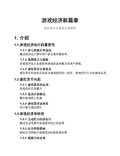 游戏经济新篇章