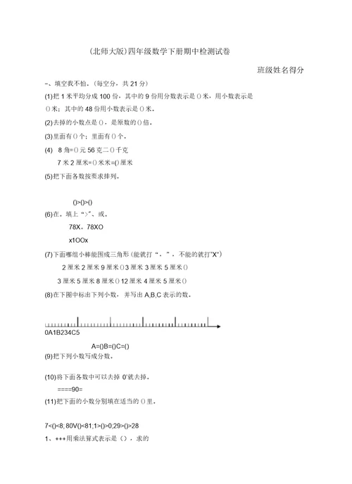 北师大版小学四年级下学期数学期中考试试题