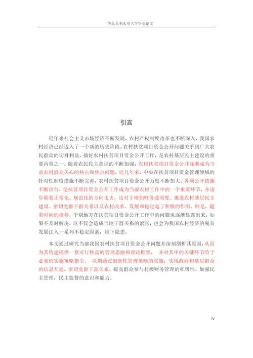 毕业论文3 农村扶贫项目资金-标红.docx