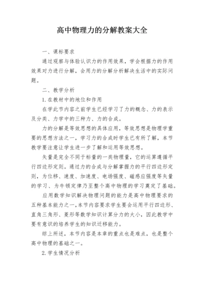 高中物理力的分解教案大全.docx