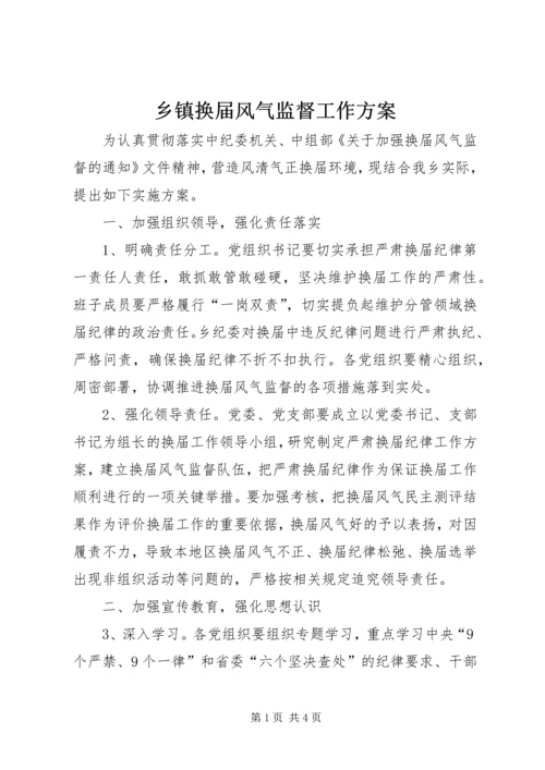 乡镇换届风气监督工作方案.docx