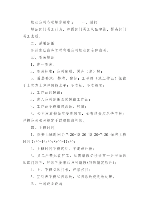 物业公司各项规章制度.docx