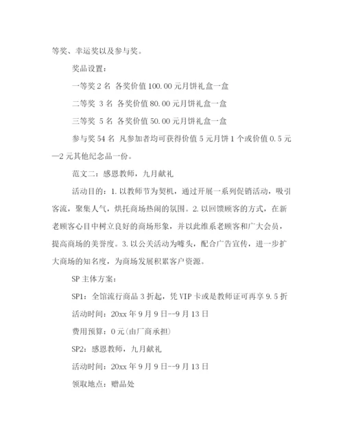 精编之商场教师节促销策划方案范文示例.docx