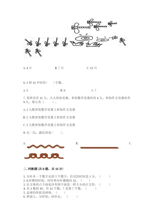 一年级上册数学期末测试卷及参考答案【考试直接用】.docx