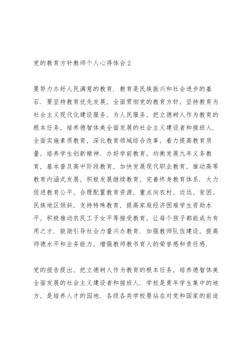 学习贯彻党的教育方针教师个人心得体会范文三篇.docx