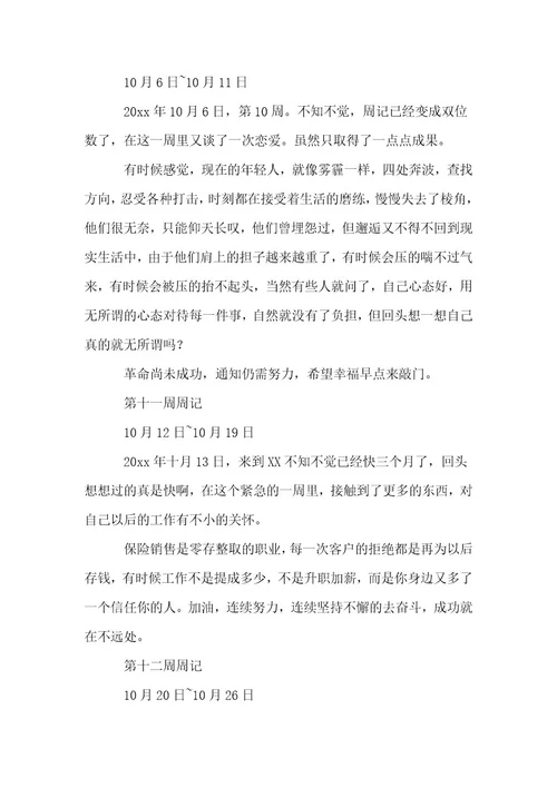 保险公司实习周记（24篇）