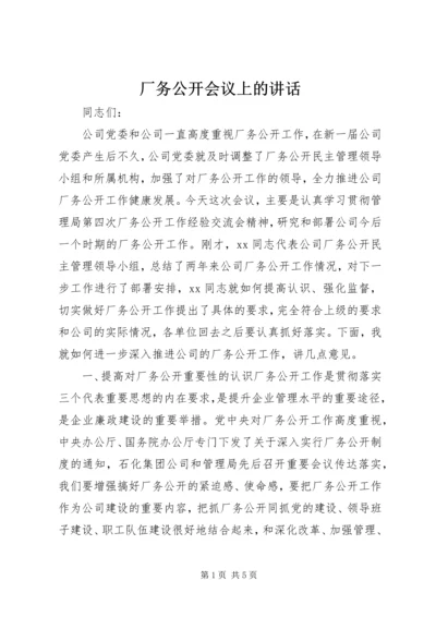 厂务公开会议上的讲话 (8).docx