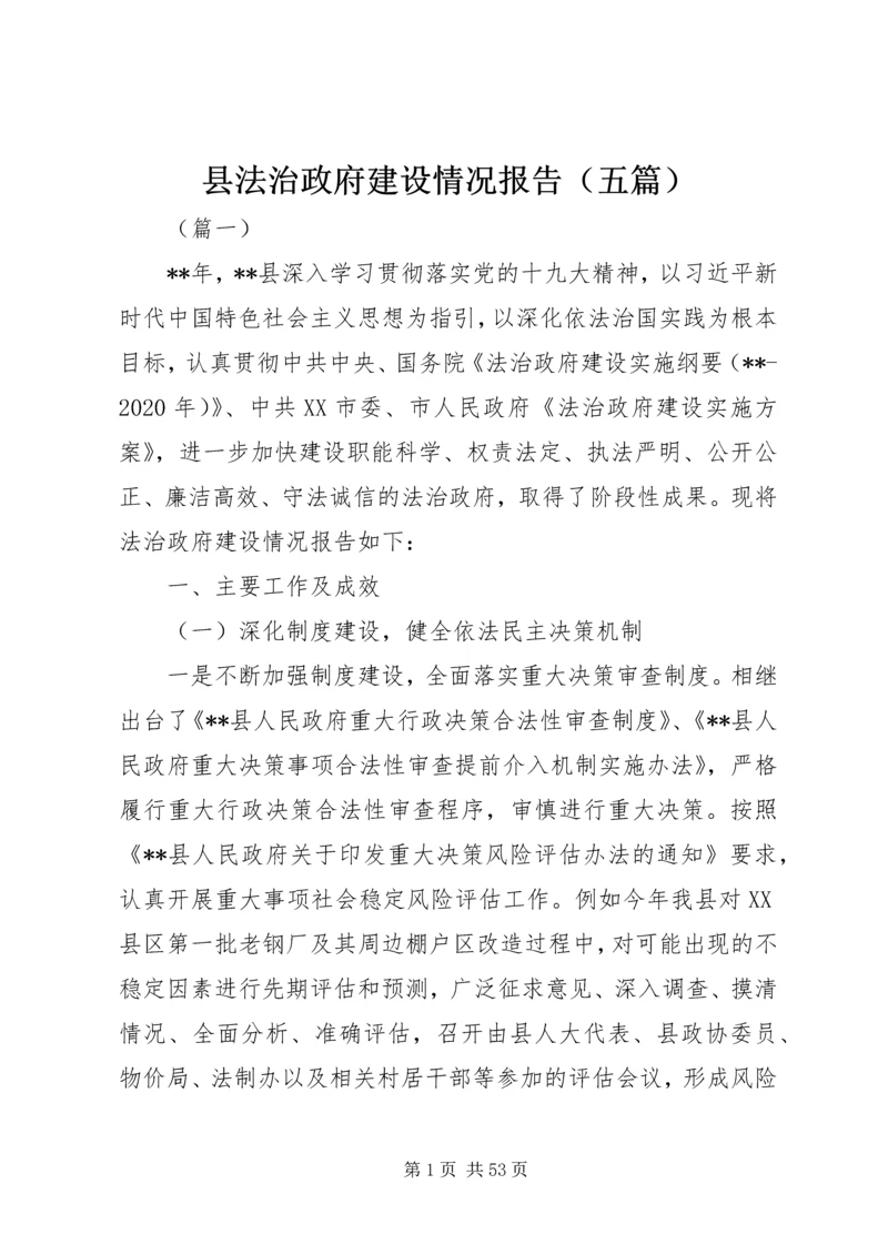 县法治政府建设情况报告（五篇）.docx