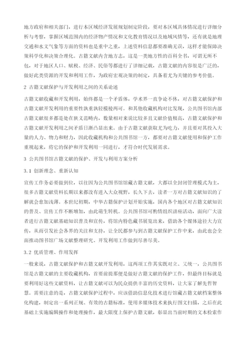 公共图书馆古籍文献的保护、开发与利用分析.docx