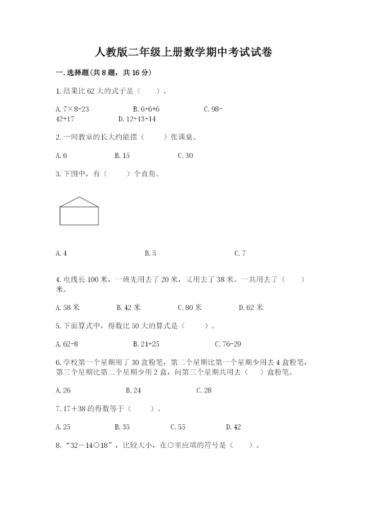 人教版二年级上册数学期中考试试卷【夺冠】.docx