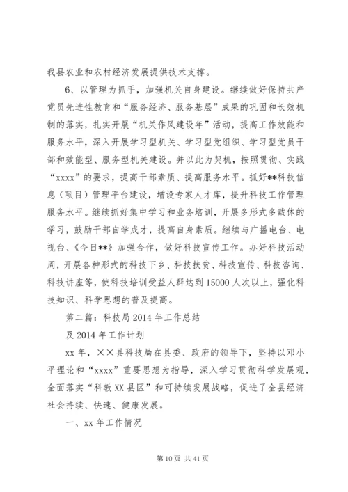 市科技局年终工作总结与XX年工作计划(精选多篇).docx