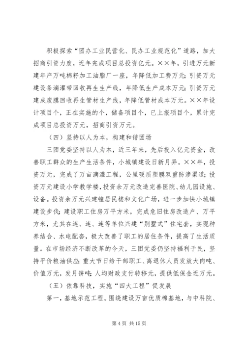 团场部队工作汇报材料.docx