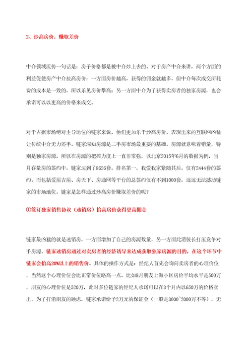 链家地产综合研究报告