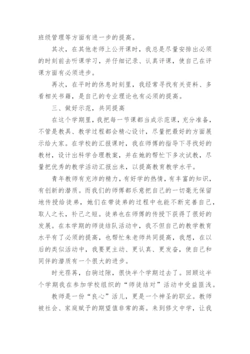 班主任师徒结对徒弟总结.docx