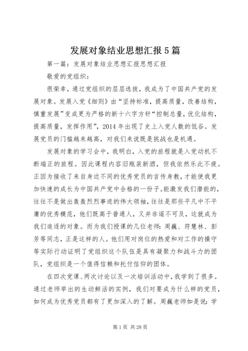 发展对象结业思想汇报5篇.docx