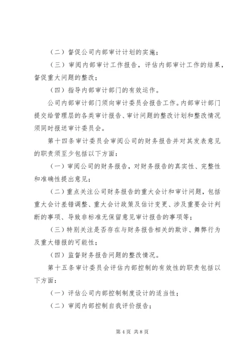 公司审计委员会工作细则(例).docx