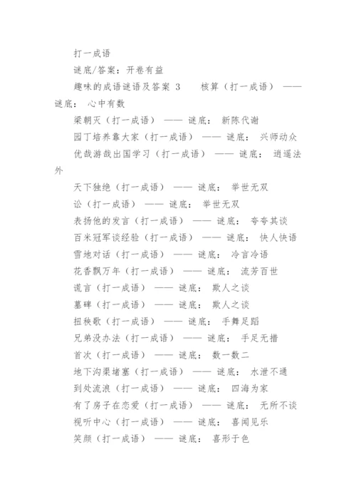趣味的成语谜语及答案.docx