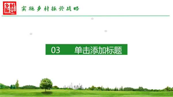 乡村振兴通用PPT模板