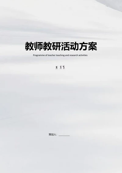 小学教师教研活动方案