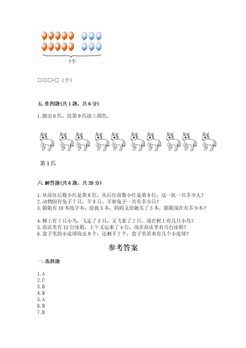 小学一年级上册数学期末测试卷及完整答案（易错题）