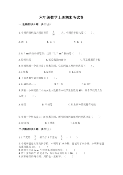 六年级数学上册期末考试卷及完整答案1套.docx