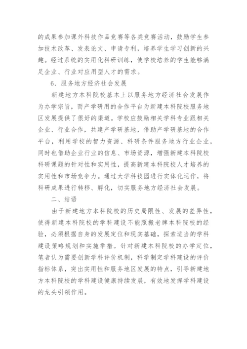 新建本科院校学科建设内容及举措论文.docx