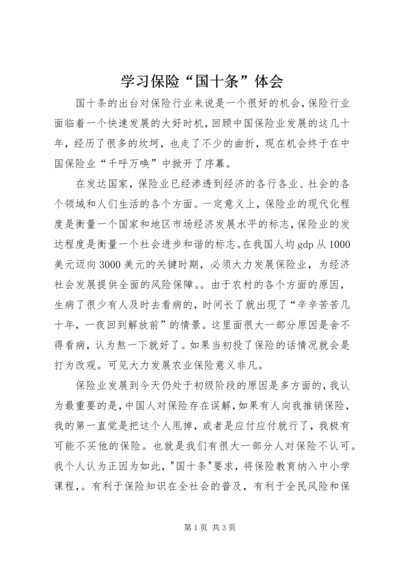 学习保险“国十条”体会.docx