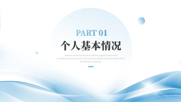 蓝色简约渐变风微粒体转正述职报告工作总结工作汇报ppt模板