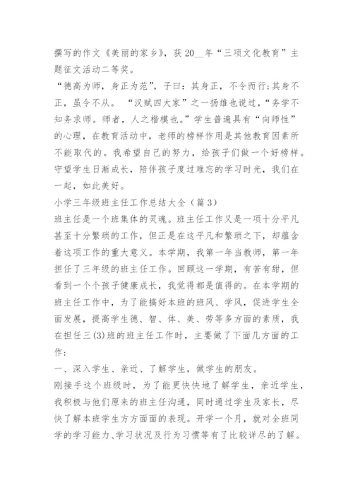 小学三年级班主任工作总结大全.docx