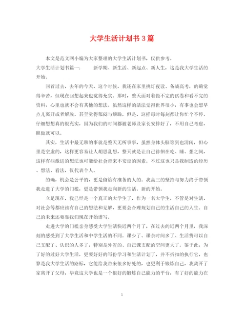 精编之大学生活计划书3篇.docx