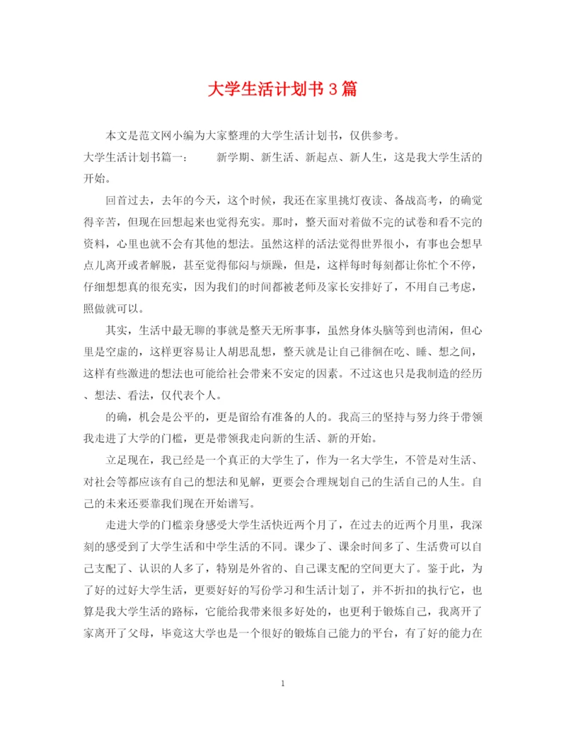 精编之大学生活计划书3篇.docx