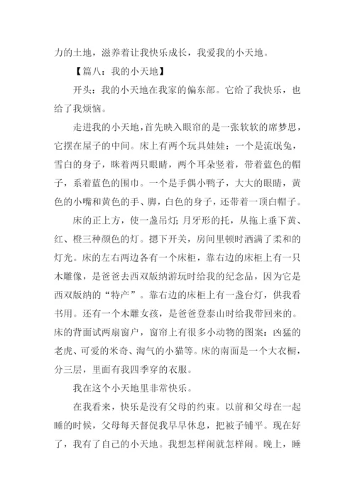 我的小天地作文开头.docx