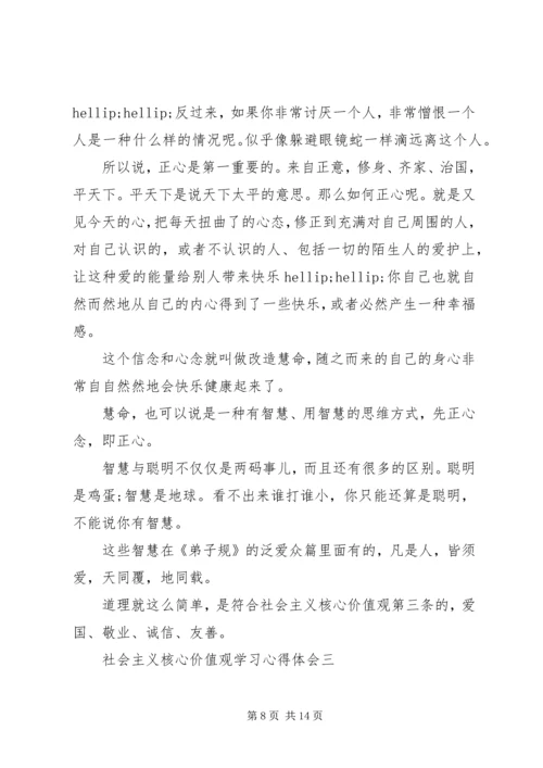 社会主义核心价值观学习心得体会 (8).docx