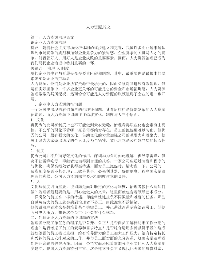 【精编】人力资源论文精选.docx
