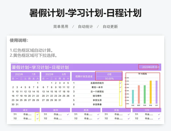 暑假计划-学习计划-日程计划