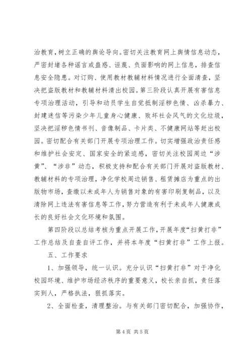 学校“扫黄打非”活动情况汇报.docx