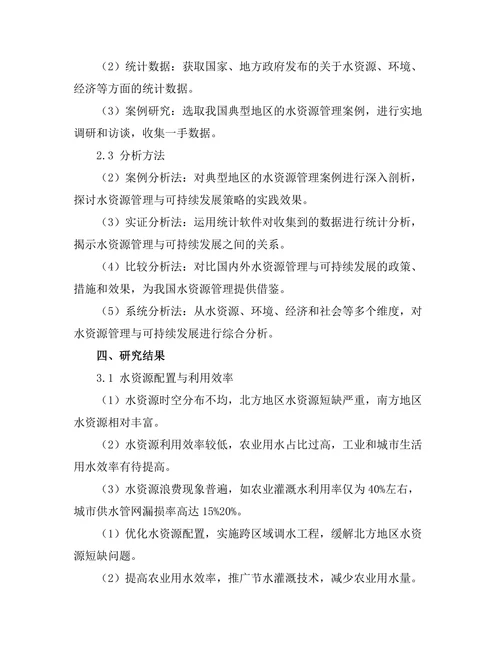 水资源管理与可持续发展策略研究