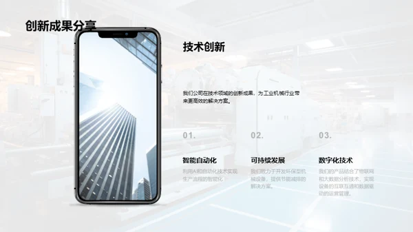 驾驭工业机械未来