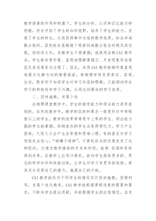 浅谈CAI在物理课堂教学中的优势论文.docx