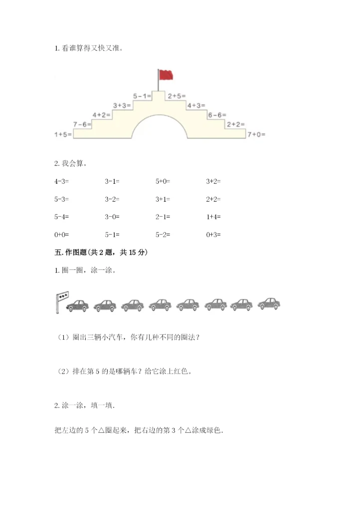 北师大版一年级上册数学期末测试卷【典型题】.docx