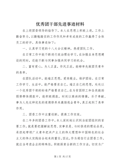 优秀团干部先进事迹材料 (4).docx