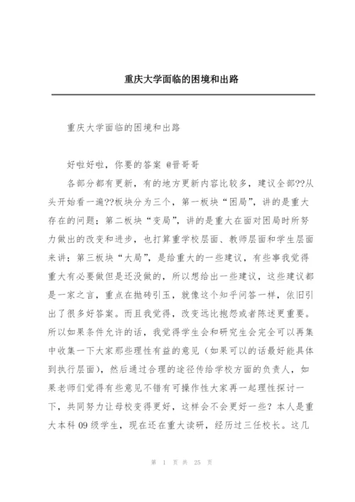 重庆大学面临的困境和出路.docx