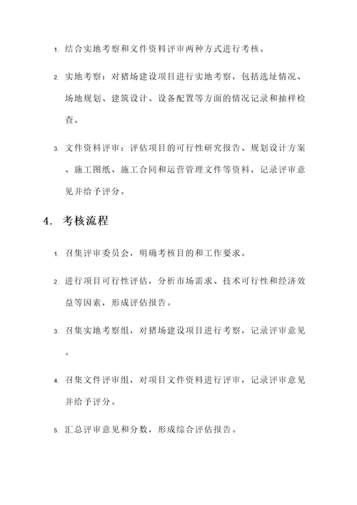 猪场建设项目考核方案