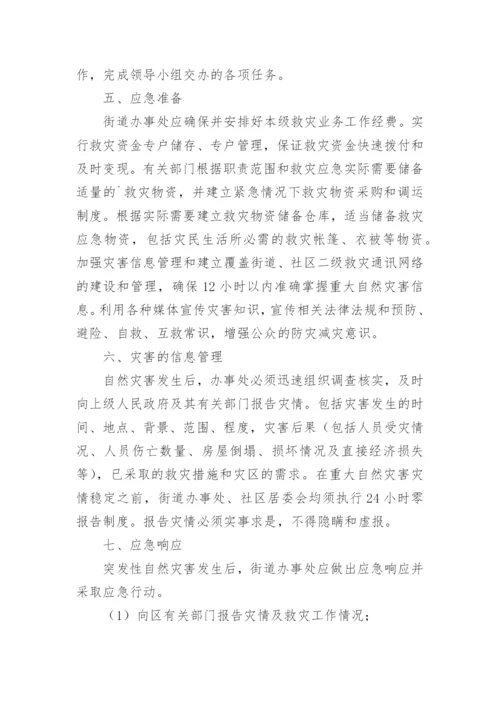 防灾减灾应急预案.docx