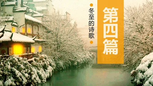 冬至二十四节气教学PPT课件