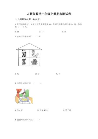 人教版数学一年级上册期末测试卷含答案（基础题）.docx
