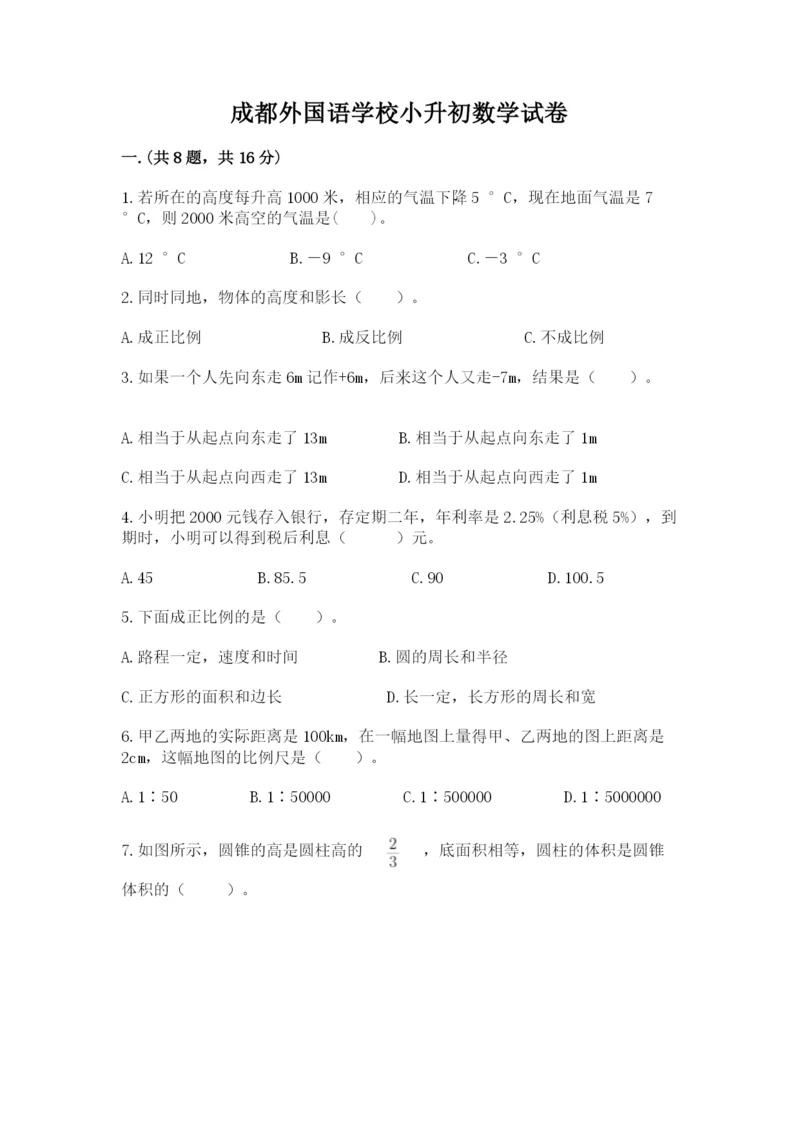 成都外国语学校小升初数学试卷（研优卷）.docx